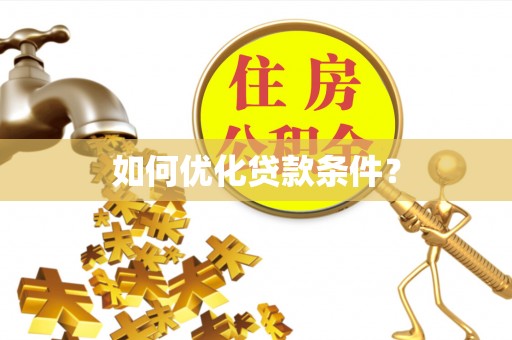 龙游如何优化贷款条件？