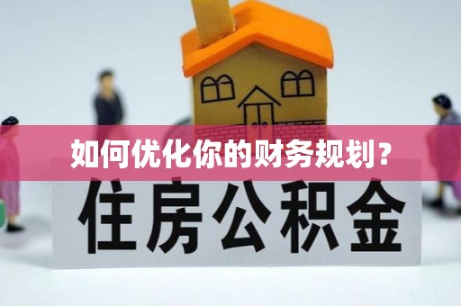 龙游如何优化你的财务规划？