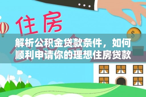 龙游解析公积金贷款条件，如何顺利申请你的理想住房贷款