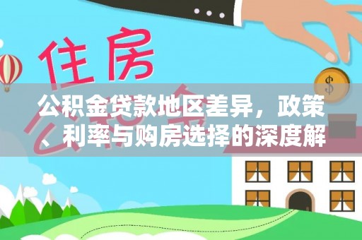 龙游公积金贷款地区差异，政策、利率与购房选择的深度解析