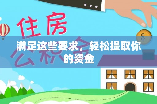 龙游满足这些要求，轻松提取你的资金