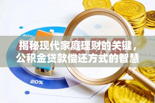 龙游揭秘现代家庭理财的关键，公积金贷款偿还方式的智慧选择