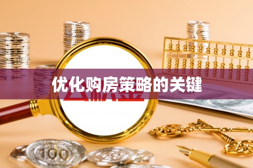 龙游优化购房策略的关键