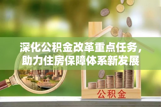 龙游深化公积金改革重点任务，助力住房保障体系新发展