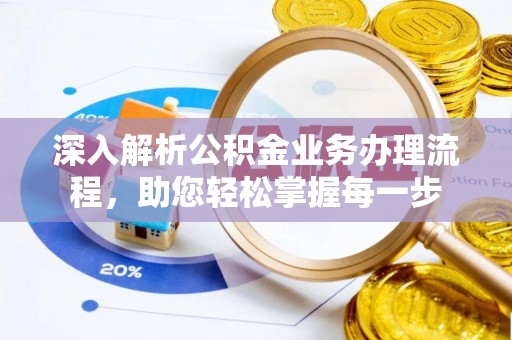 龙游深入解析公积金业务办理流程，助您轻松掌握每一步