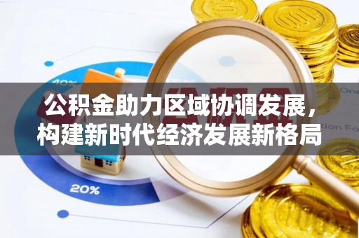 龙游公积金助力区域协调发展，构建新时代经济发展新格局