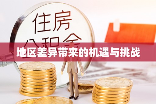 龙游地区差异带来的机遇与挑战