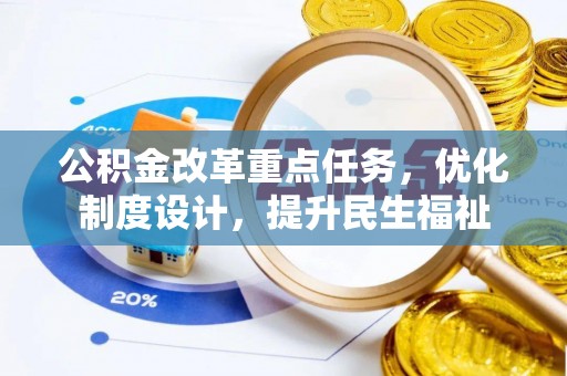 龙游公积金改革重点任务，优化制度设计，提升民生福祉