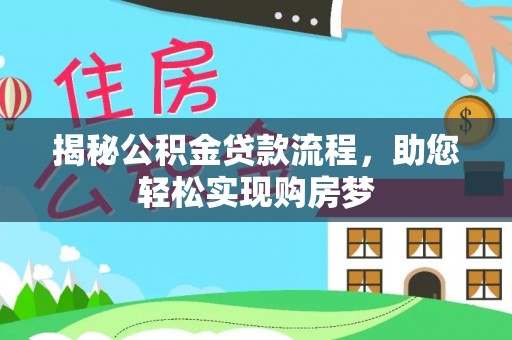 龙游揭秘公积金贷款流程，助您轻松实现购房梦