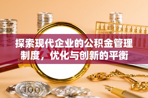 龙游探索现代企业的公积金管理制度，优化与创新的平衡
