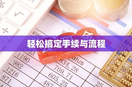 龙游轻松搞定手续与流程