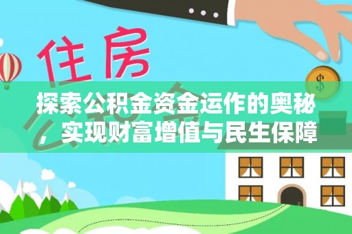 龙游探索公积金资金运作的奥秘，实现财富增值与民生保障