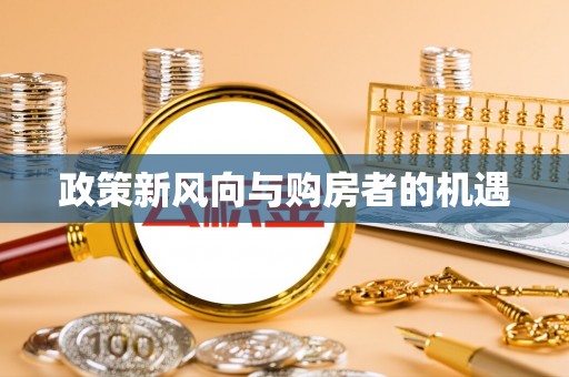 龙游政策新风向与购房者的机遇