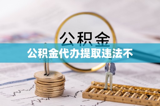 龙游公积金代办提取违法不