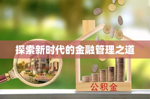龙游探索新时代的金融管理之道