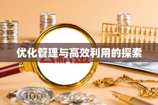龙游优化管理与高效利用的探索
