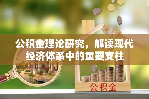 龙游公积金理论研究，解读现代经济体系中的重要支柱