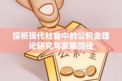 龙游探析现代社会中的公积金理论研究与发展路径