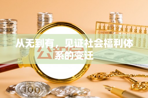 龙游从无到有，见证社会福利体系的变迁