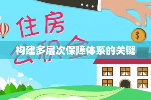 龙游构建多层次保障体系的关键