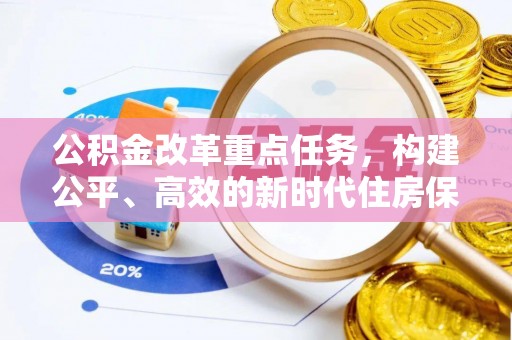 龙游公积金改革重点任务，构建公平、高效的新时代住房保障体系
