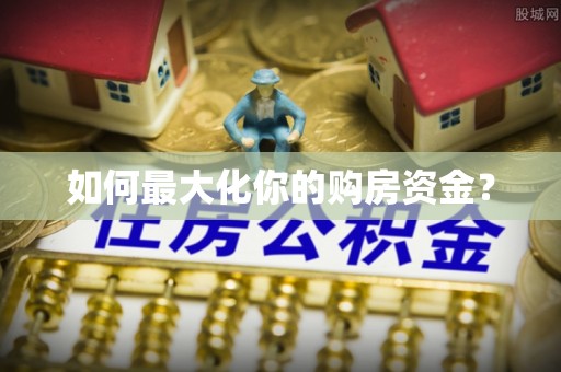 龙游如何最大化你的购房资金？