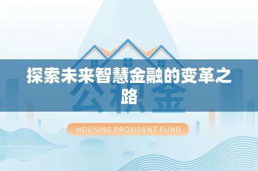 龙游探索未来智慧金融的变革之路