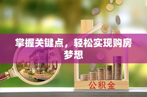龙游掌握关键点，轻松实现购房梦想