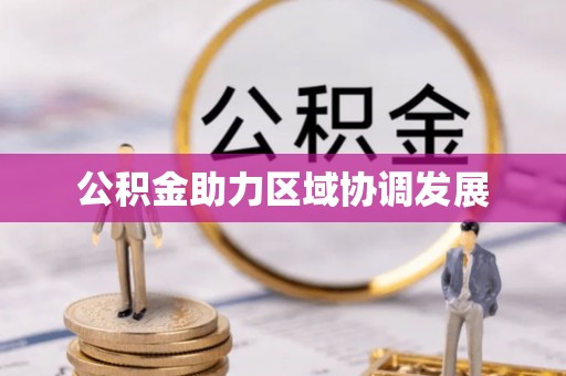 龙游公积金助力区域协调发展