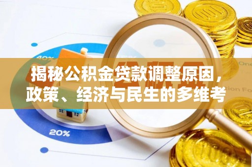 龙游揭秘公积金贷款调整原因，政策、经济与民生的多维考量
