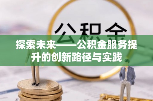 龙游探索未来——公积金服务提升的创新路径与实践