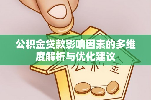 龙游公积金贷款影响因素的多维度解析与优化建议