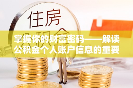 龙游掌握你的财富密码——解读公积金个人账户信息的重要性