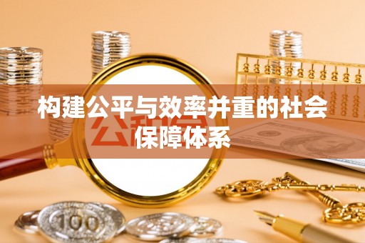 龙游构建公平与效率并重的社会保障体系