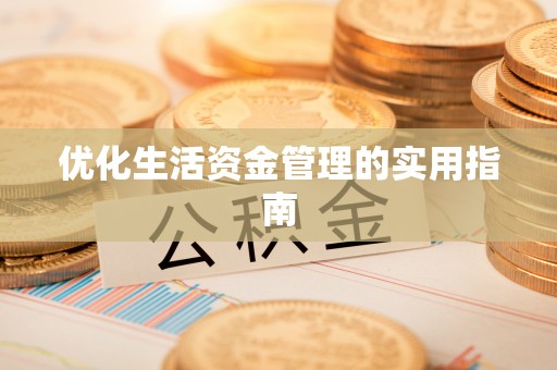龙游优化生活资金管理的实用指南