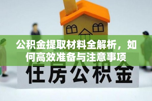 龙游公积金提取材料全解析，如何高效准备与注意事项