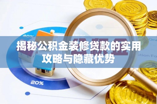 龙游揭秘公积金装修贷款的实用攻略与隐藏优势