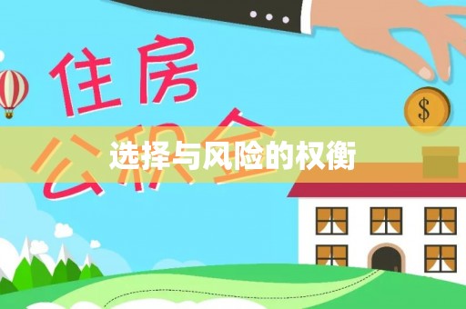 龙游选择与风险的权衡