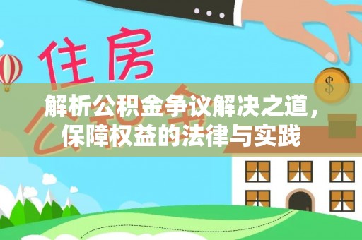 龙游解析公积金争议解决之道，保障权益的法律与实践