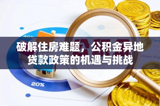 龙游破解住房难题，公积金异地贷款政策的机遇与挑战