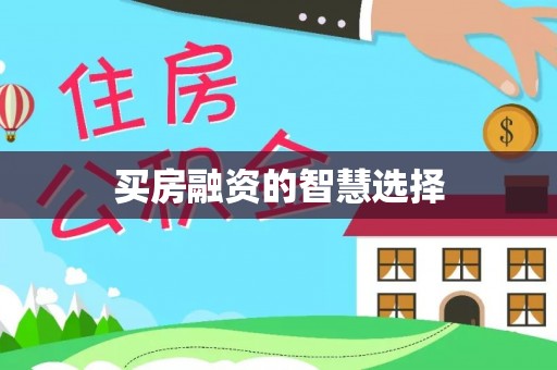 龙游买房融资的智慧选择