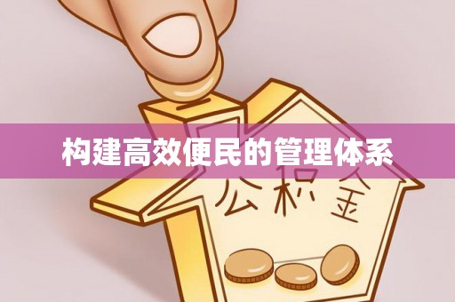 龙游构建高效便民的管理体系
