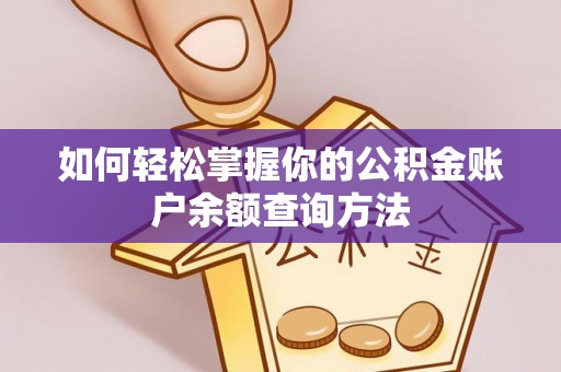 龙游如何轻松掌握你的公积金账户余额查询方法