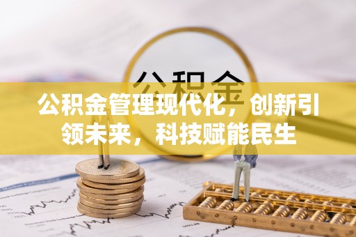 龙游公积金管理现代化，创新引领未来，科技赋能民生