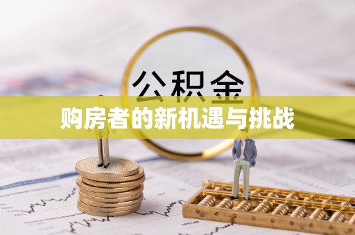 龙游购房者的新机遇与挑战