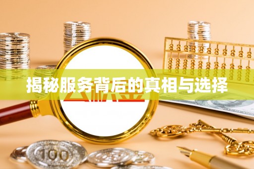 龙游揭秘服务背后的真相与选择