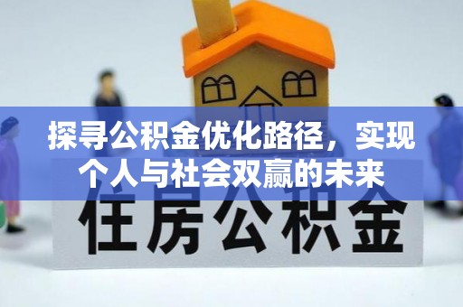龙游探寻公积金优化路径，实现个人与社会双赢的未来