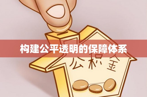 龙游构建公平透明的保障体系