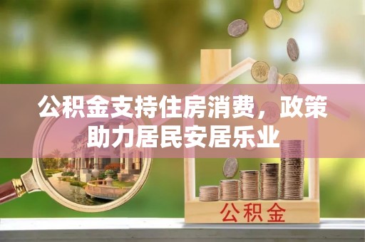 龙游公积金支持住房消费，政策助力居民安居乐业