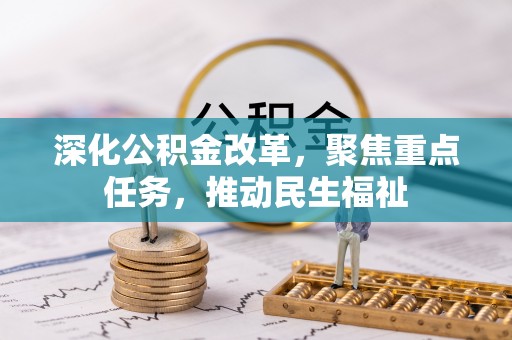 龙游深化公积金改革，聚焦重点任务，推动民生福祉